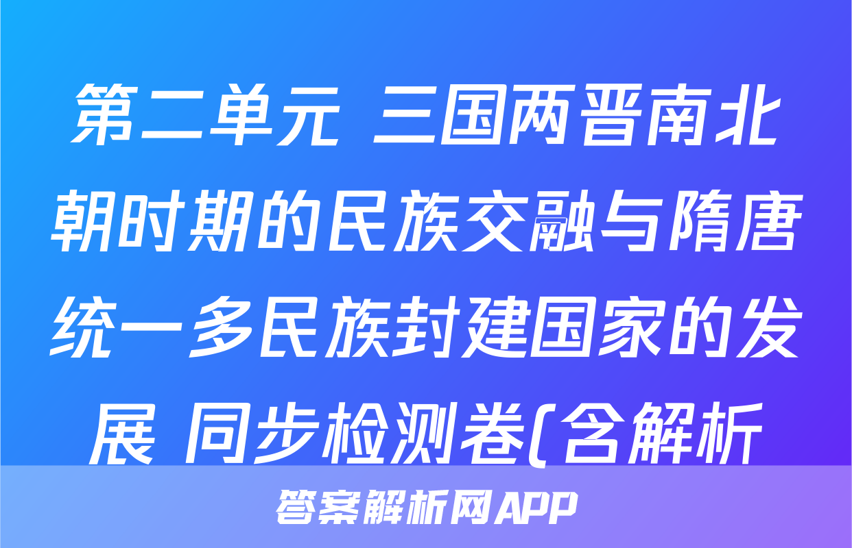 第二单元 三国两晋南北朝时期的民族交融与隋唐统一多民族封建国家的发展 同步检测卷(含解析)--2023-2024高中历史统编版(2019)必修中外历史纲要上册考试试卷